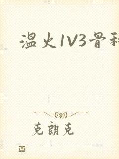 温火1V3骨科