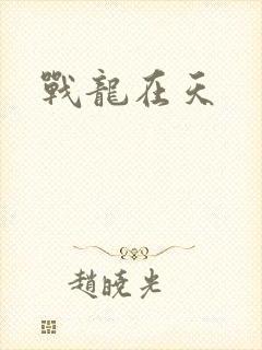 战龙在天