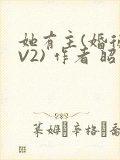 她有主(婚后1V2) 作者 昭愿
