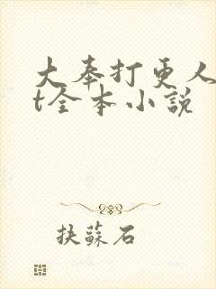 大奉打更人txt全本小说