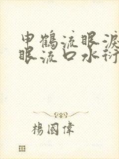 申鹤流眼泪翻白眼流口水衍生小说