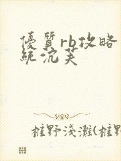 优质rb攻略系统沉芙