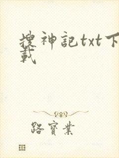 搜神记txt下载
