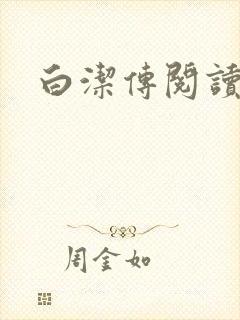 白洁传阅读