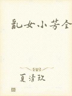 乱女小芳全集