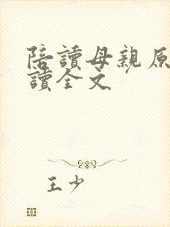 陪读母亲原文阅读全文