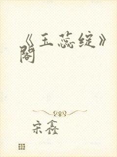 《玉蕊绽》笔趣阁