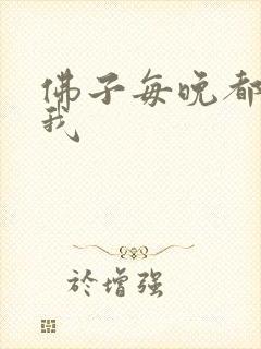佛子每晚都想渡我