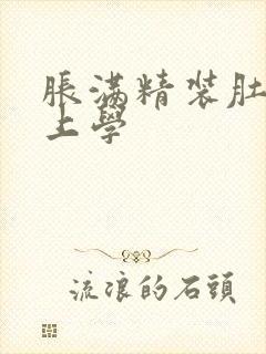 胀满精装肚子去上学