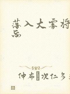 落入大雾将你遗忘