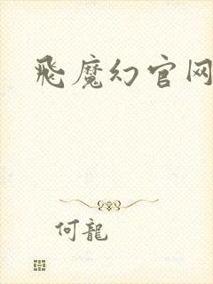 飞魔幻官网