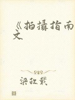 《拍摄指南》全文