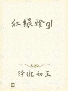 红绿灯gl