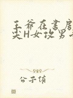 王爷在书房含乳尖H女攻男受