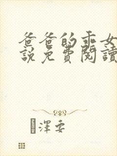 爸爸的乖女儿小说免费阅读