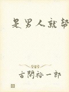 是男人就帮她脱