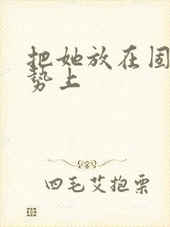 把她放在固定玉势上