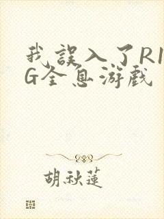 我误入了R18G全息游戏