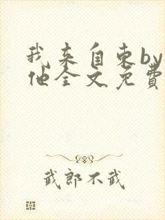 我来自东by苏他全文免费阅读