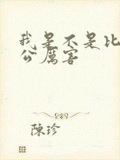 我是不是比你老公厉害