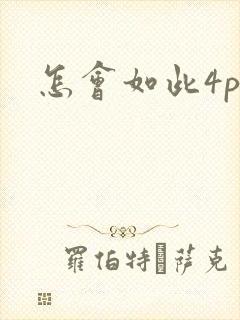 怎会如此4ph