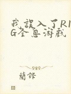 我误入了R18G全息游戏