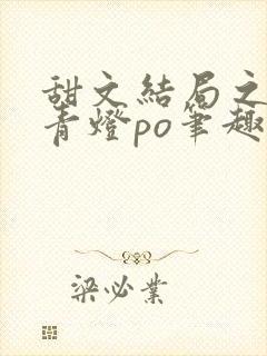 甜文结局之后 青灯po笔趣阁