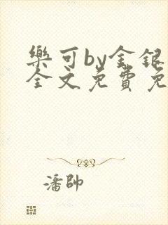 乐可by金银花全文免费免费阅读