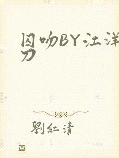 囚吻BY江洋大刀