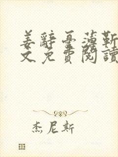 姜辞忧薄靳修全文免费阅读笔趣阁