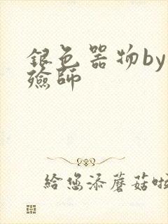 银色器物by入殓师
