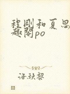 程刚和夏思思笔趣阁po