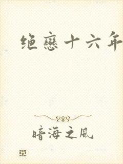 绝恋十六年