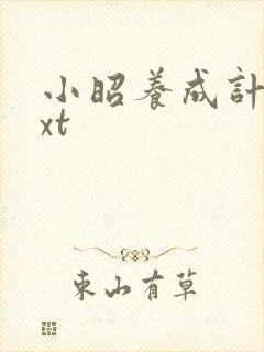 小昭养成计划txt