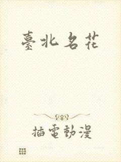 台北名花
