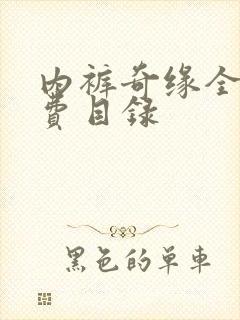 内裤奇缘全文免费目录