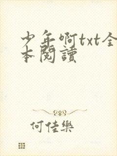 少年啊txt全本阅读