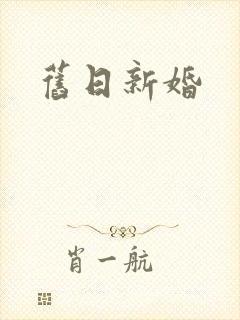 旧日新婚