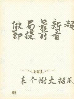 做局最新超前章节提前看