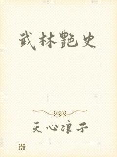 武林艳史