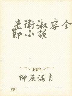 老卫淑容全部章节小说