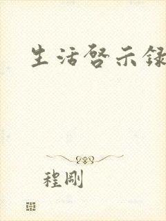 生活启示录结局