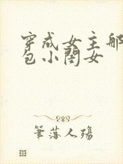 穿成女主那福气包小闺女