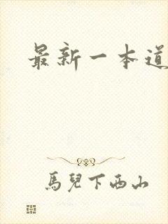 最新一本道