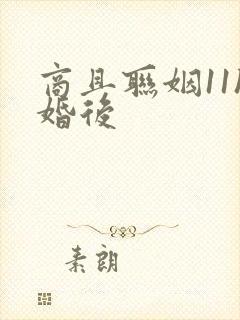 商且联姻11h婚后