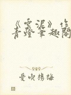 《云泥》作者:青灯笔趣阁