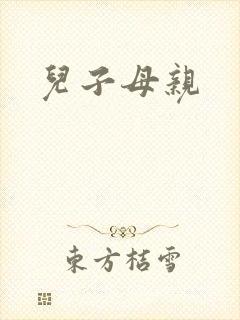 儿子母亲