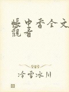 帐中香全文免费观看