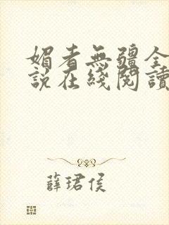 媚者无疆全文小说在线阅读