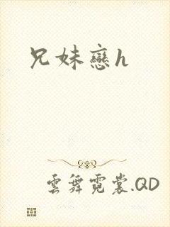 兄妹恋h